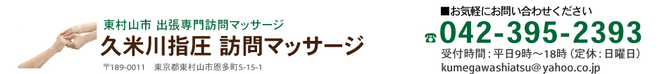 東村山　出張訪問マッサージ