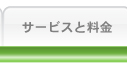 サービスと料金